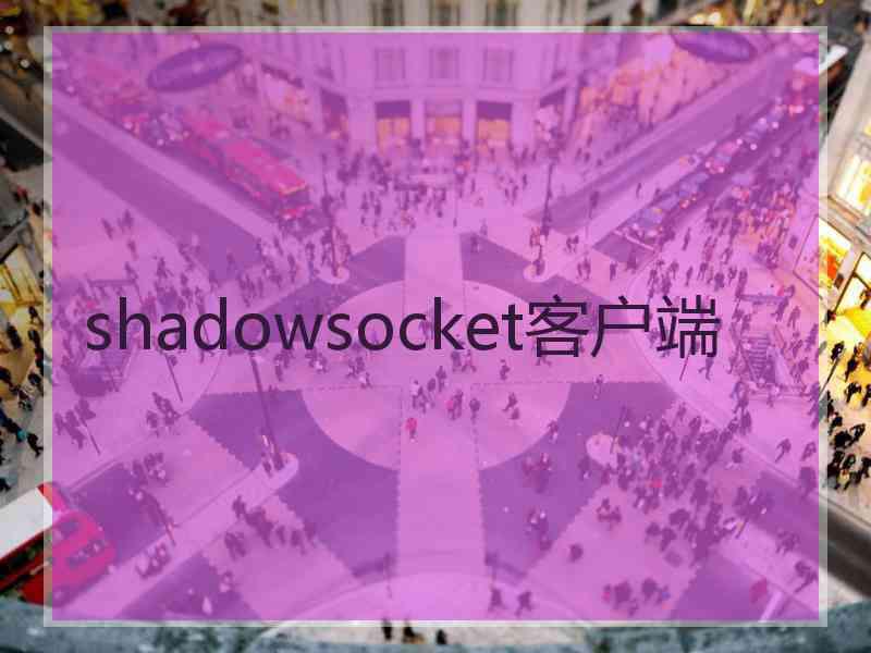 shadowsocket客户端