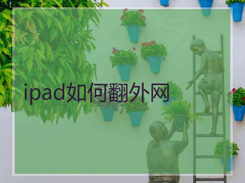 ipad如何翻外网