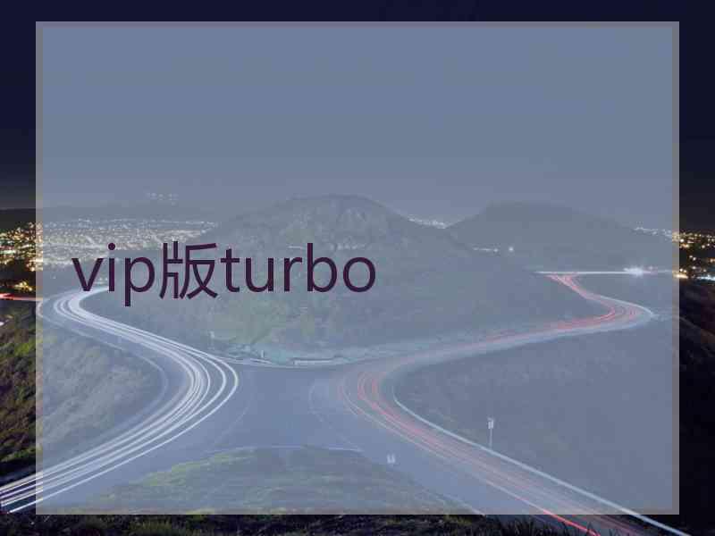 vip版turbo