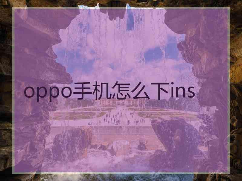 oppo手机怎么下ins