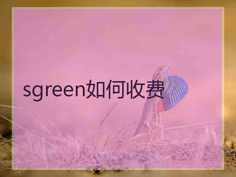 sgreen如何收费