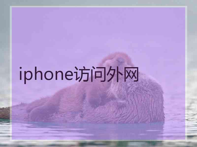 iphone访问外网