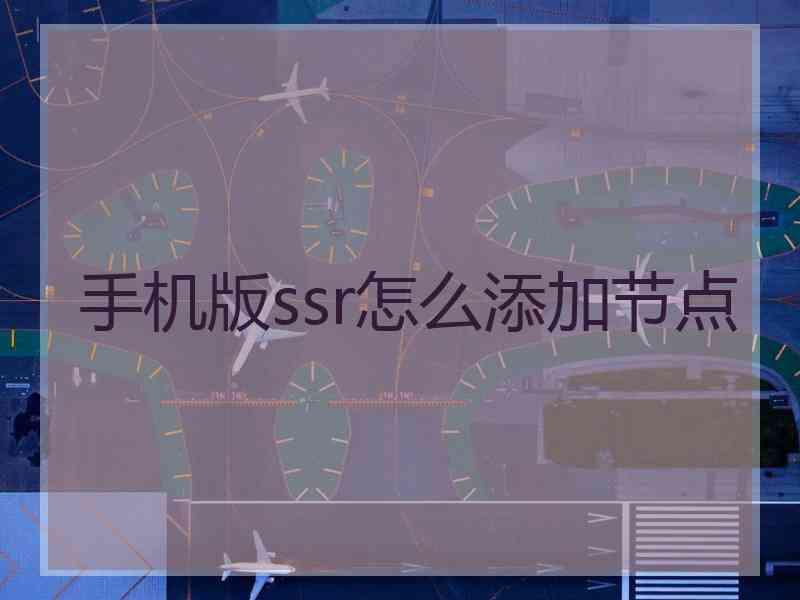 手机版ssr怎么添加节点