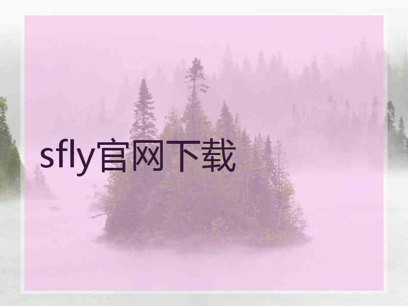 sfly官网下载