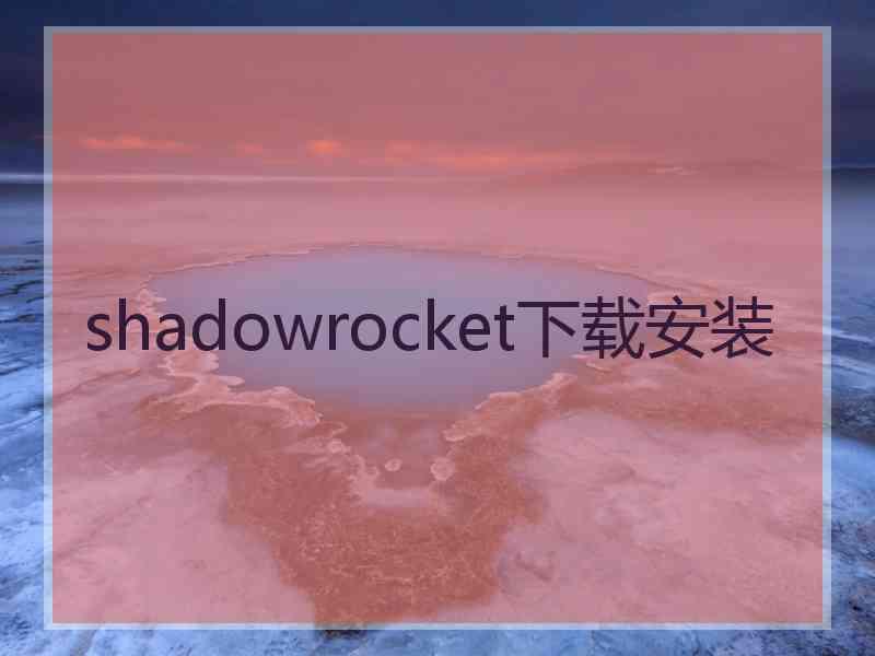 shadowrocket下载安装