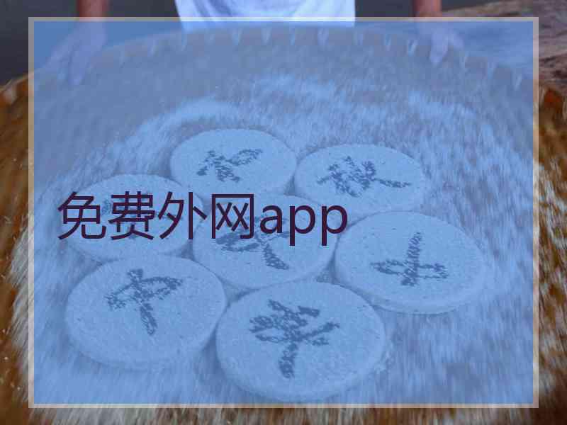 免费外网app