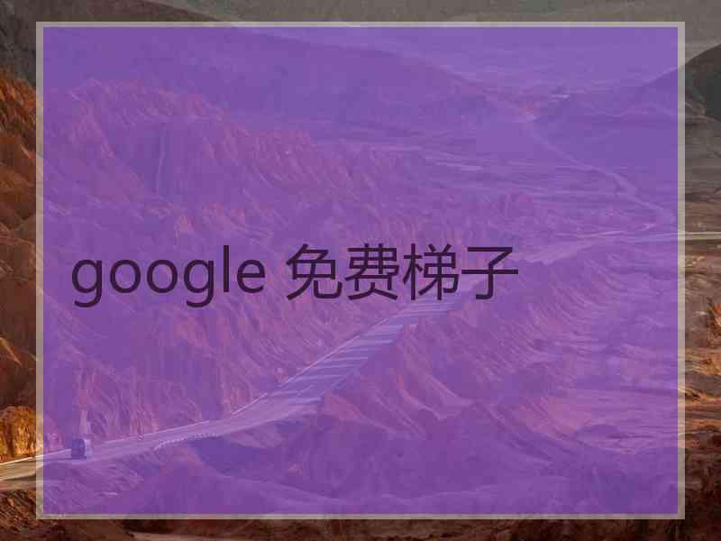 google 免费梯子