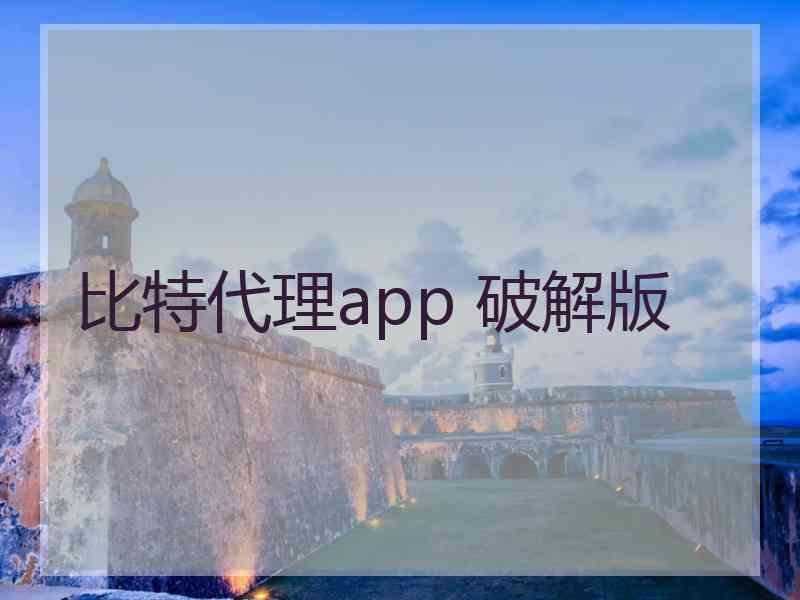 比特代理app 破解版