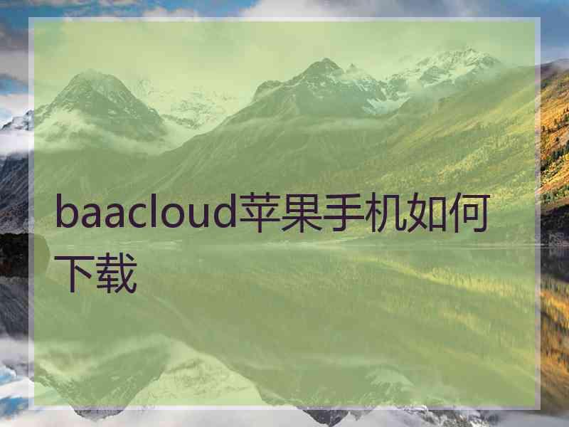 baacloud苹果手机如何下载