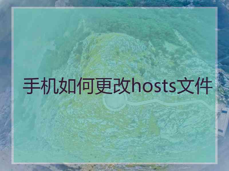 手机如何更改hosts文件