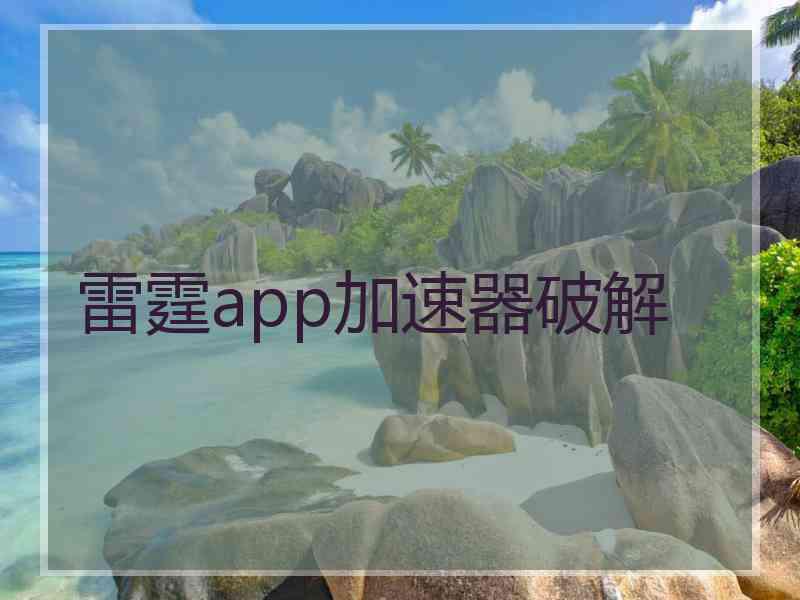 雷霆app加速器破解