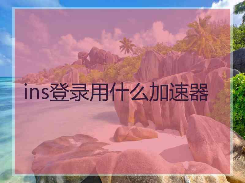 ins登录用什么加速器