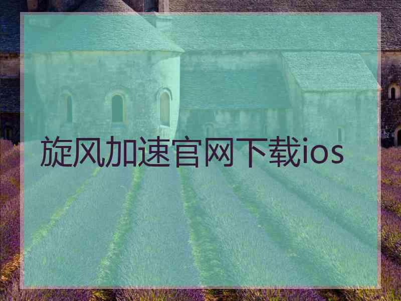 旋风加速官网下载ios