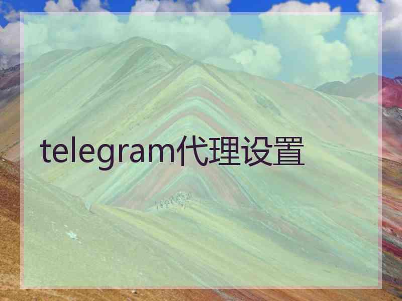 telegram代理设置