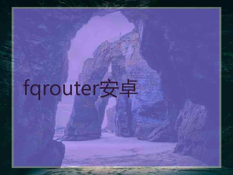 fqrouter安卓