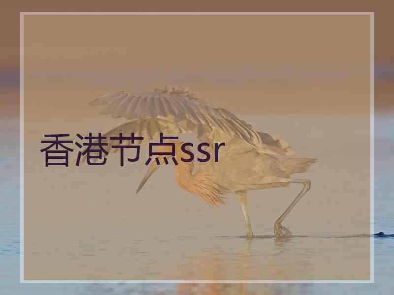 香港节点ssr