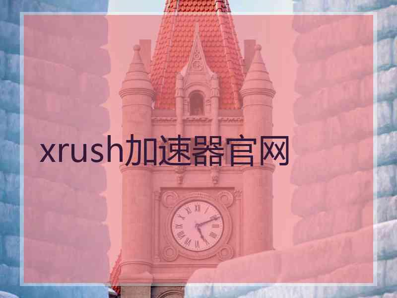 xrush加速器官网