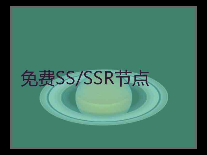 免费SS/SSR节点