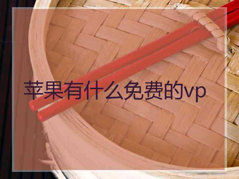 苹果有什么免费的vp