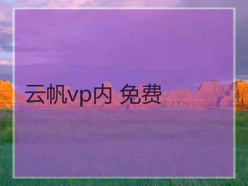 云帆vp内 免费