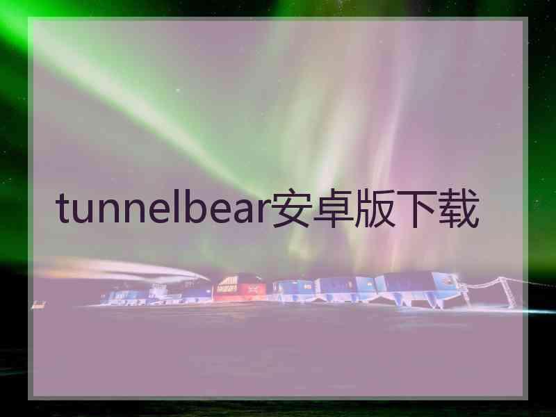 tunnelbear安卓版下载