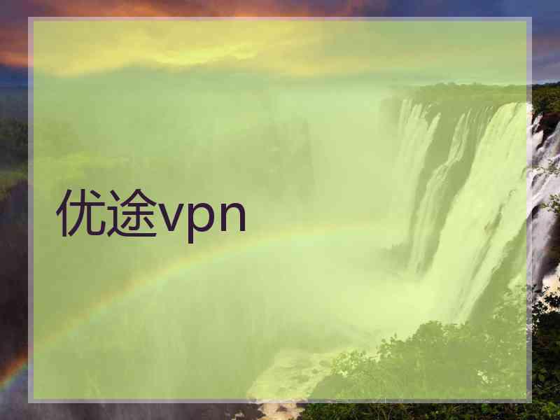 优途vpn