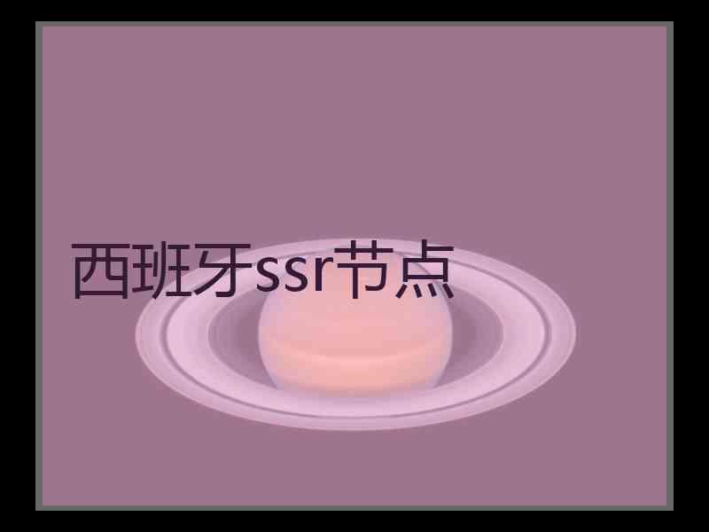 西班牙ssr节点