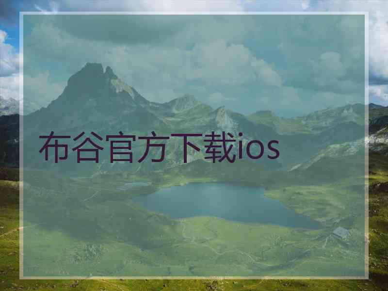 布谷官方下载ios