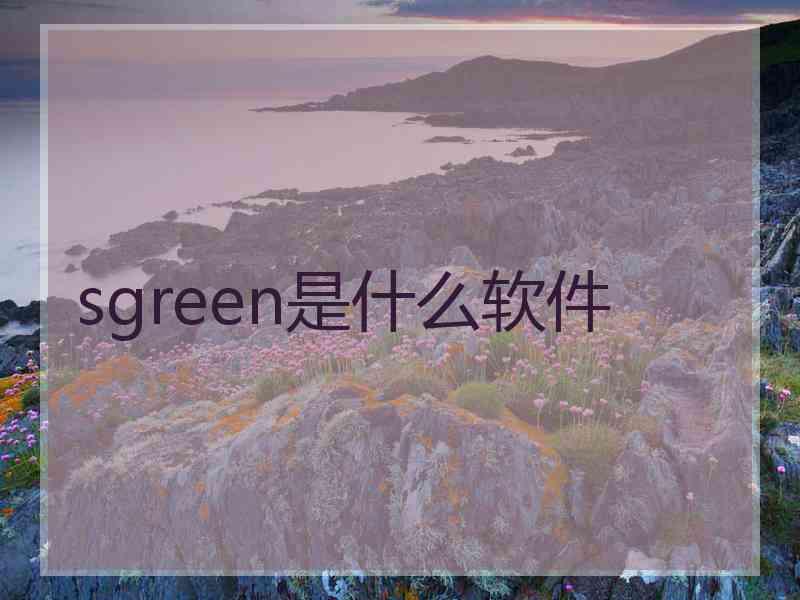 sgreen是什么软件