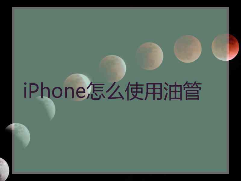 iPhone怎么使用油管