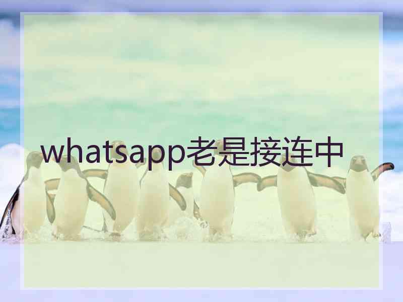 whatsapp老是接连中