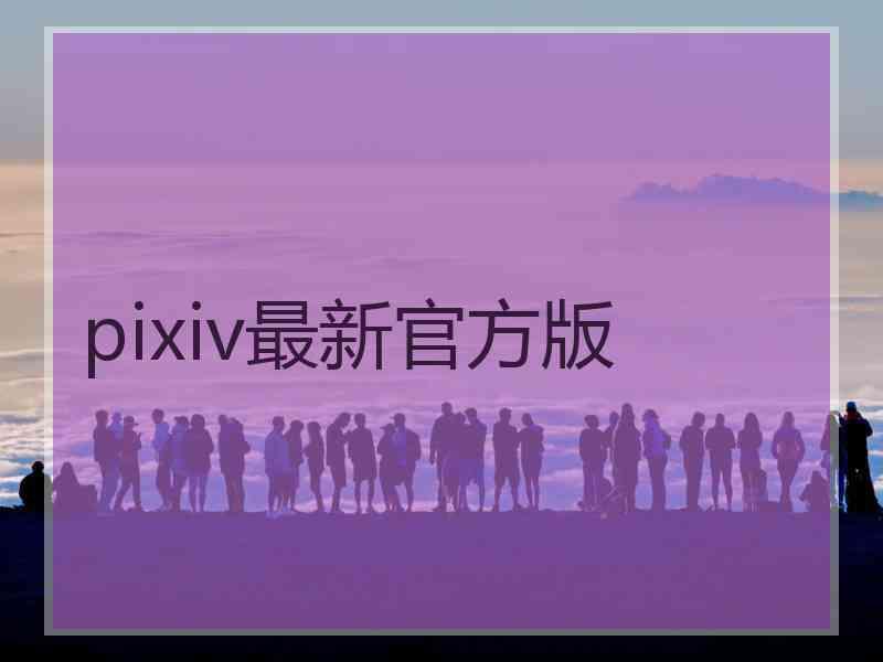 pixiv最新官方版