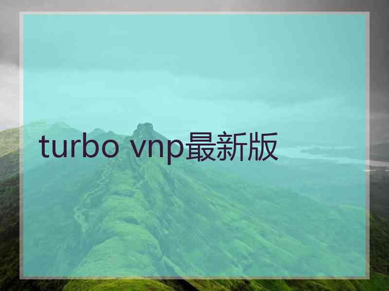 turbo vnp最新版