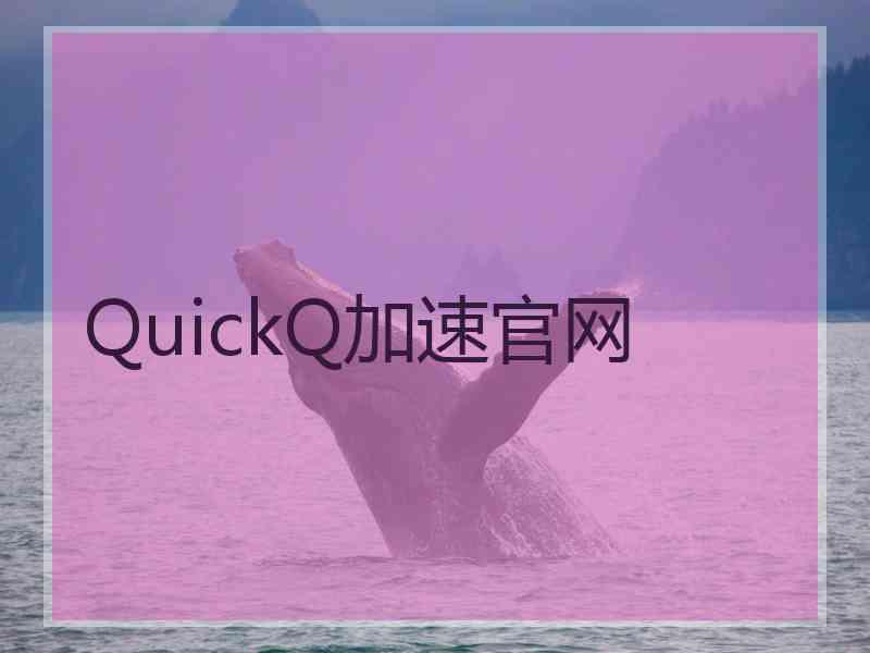 QuickQ加速官网