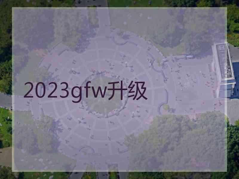 2023gfw升级