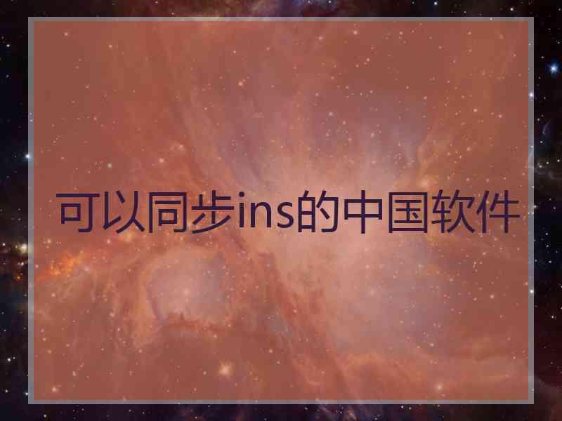 可以同步ins的中国软件