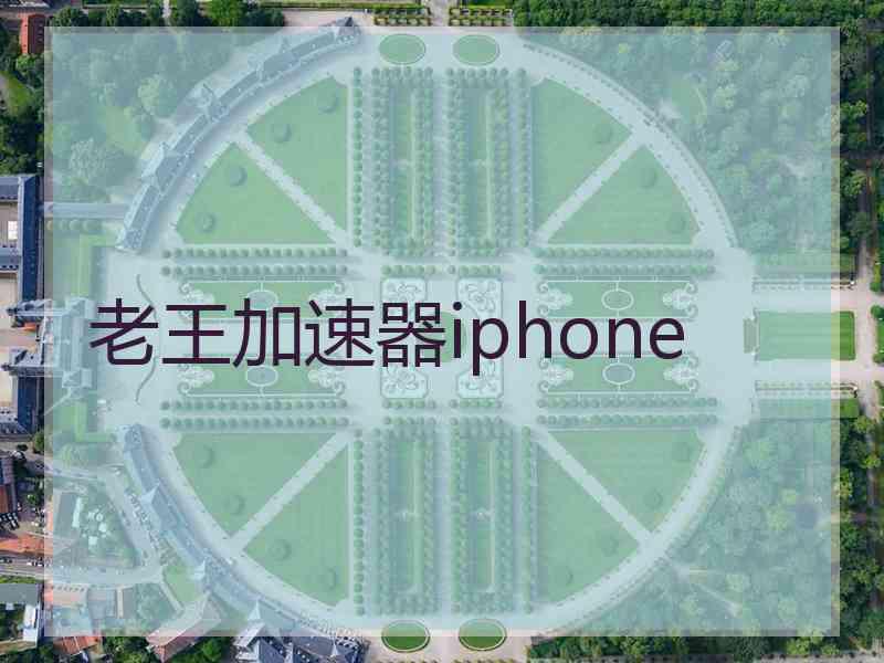 老王加速器iphone