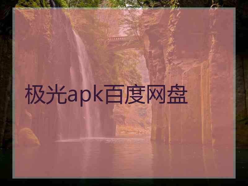 极光apk百度网盘