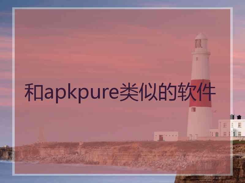 和apkpure类似的软件