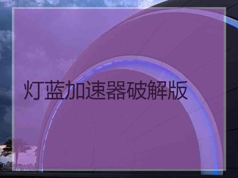 灯蓝加速器破解版