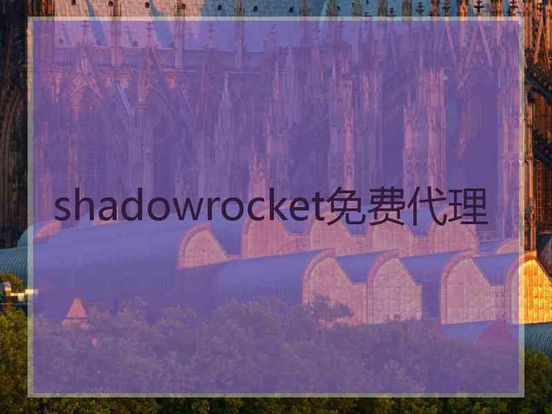 shadowrocket免费代理