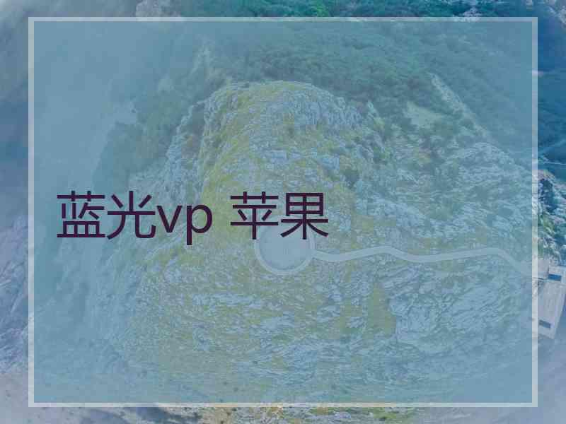 蓝光vp 苹果