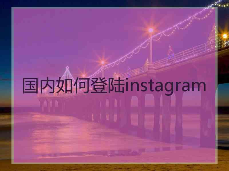 国内如何登陆instagram