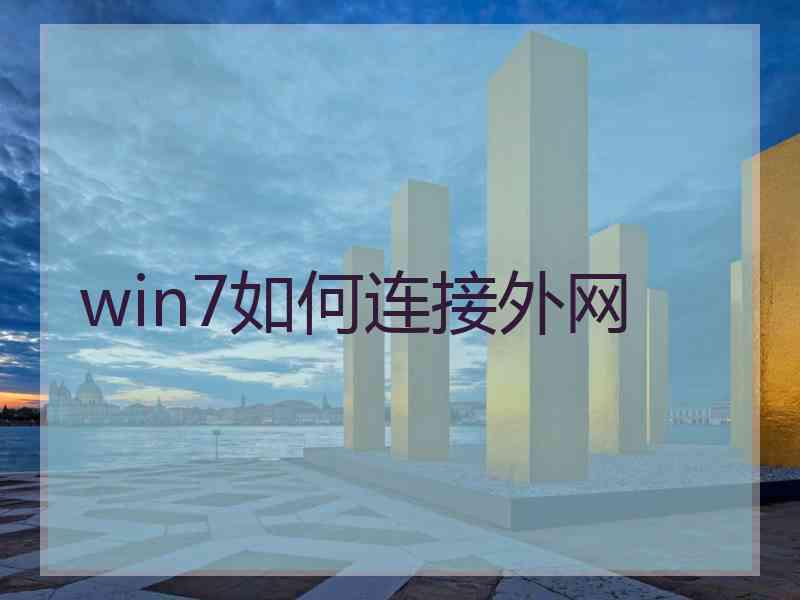 win7如何连接外网