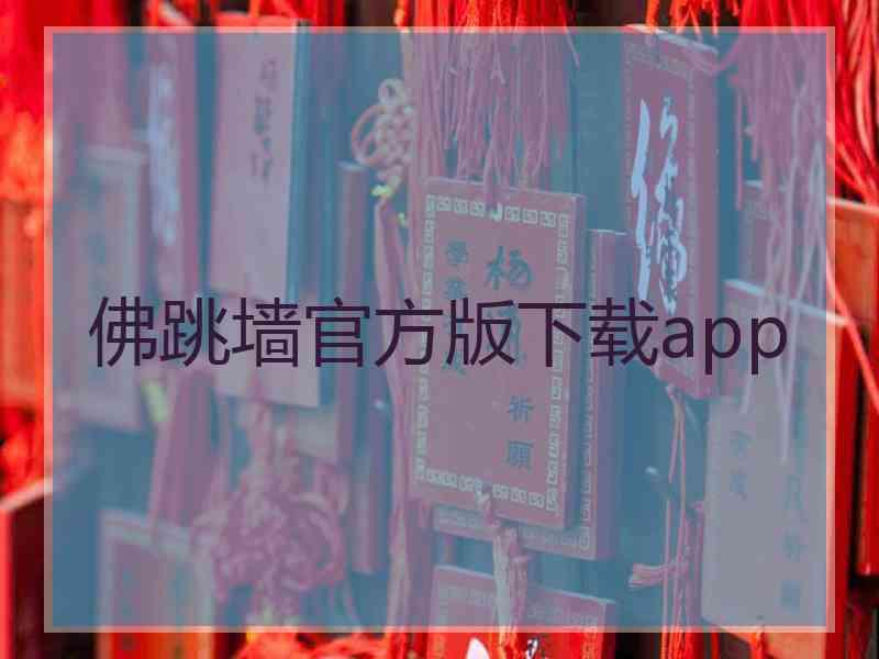 佛跳墙官方版下载app