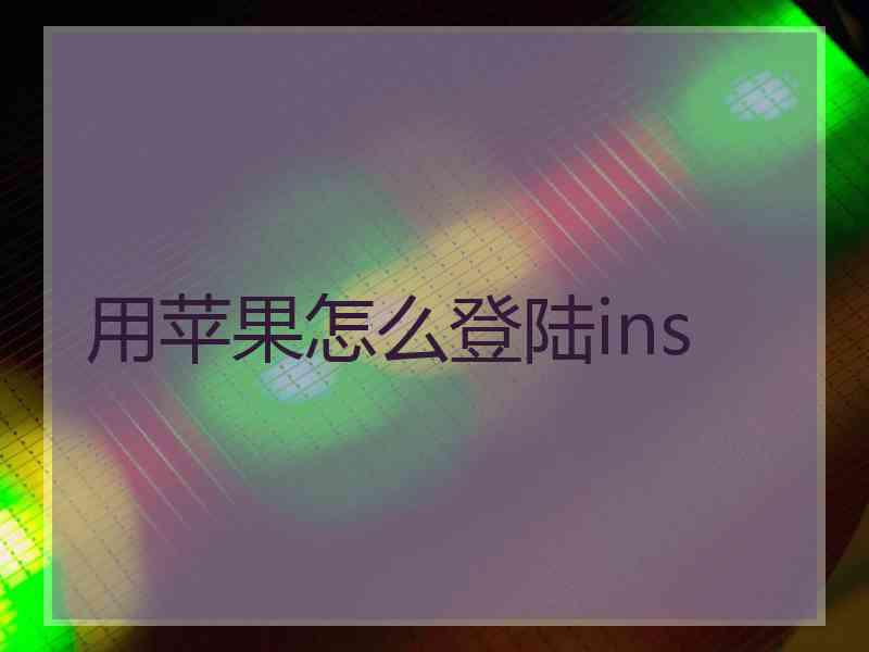 用苹果怎么登陆ins