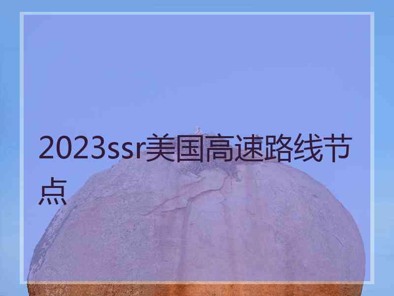 2023ssr美国高速路线节点