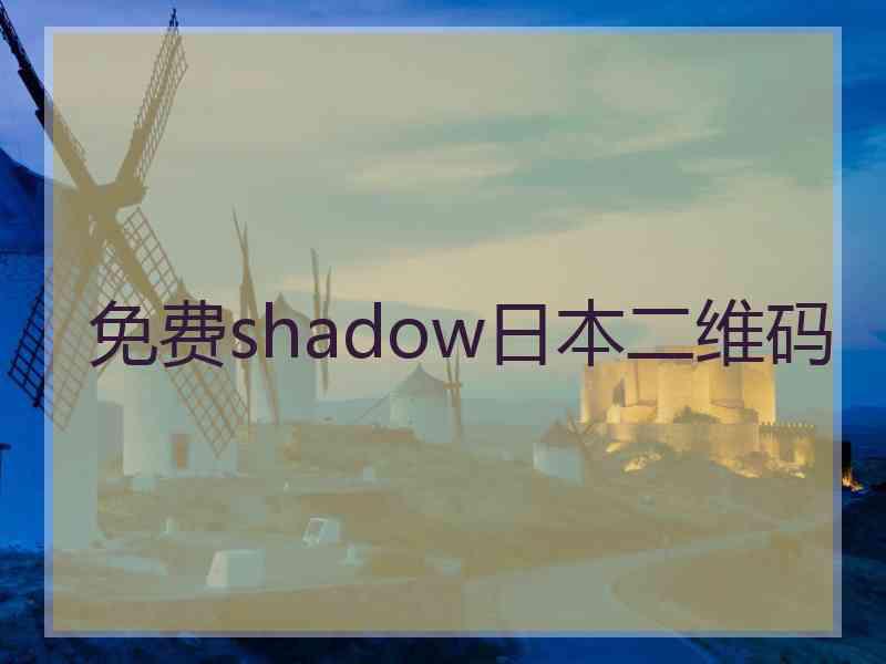 免费shadow日本二维码