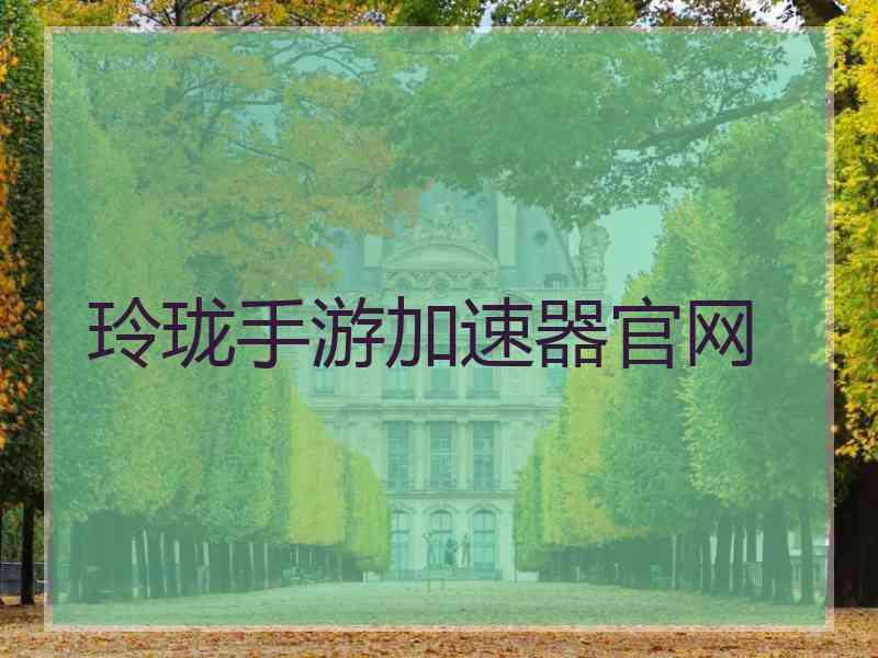 玲珑手游加速器官网