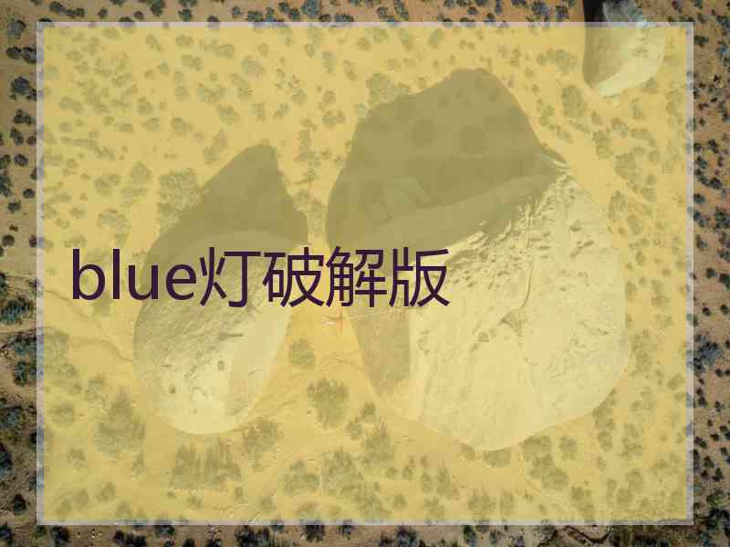 blue灯破解版